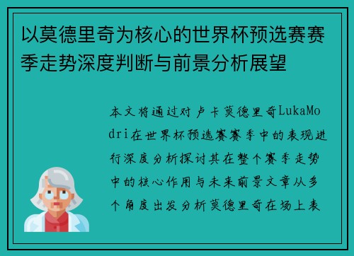 以莫德里奇为核心的世界杯预选赛赛季走势深度判断与前景分析展望