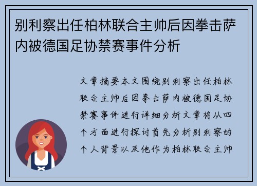 别利察出任柏林联合主帅后因拳击萨内被德国足协禁赛事件分析 别利察出任柏林联合主帅后因拳击萨内被德国足协禁赛事件分析