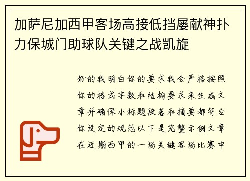 加萨尼加西甲客场高接低挡屡献神扑力保城门助球队关键之战凯旋