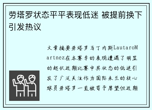 劳塔罗状态平平表现低迷 被提前换下引发热议 劳塔罗状态平平表现低迷 被提前换下引发热议