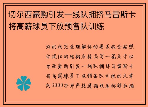 切尔西豪购引发一线队拥挤马雷斯卡将高薪球员下放预备队训练