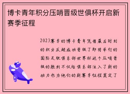博卡青年积分压哨晋级世俱杯开启新赛季征程