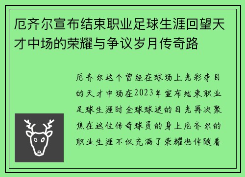 厄齐尔宣布结束职业足球生涯回望天才中场的荣耀与争议岁月传奇路 厄齐尔宣布结束职业足球生涯回望天才中场的荣耀与争议岁月传奇路