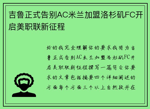 吉鲁正式告别AC米兰加盟洛杉矶FC开启美职联新征程
