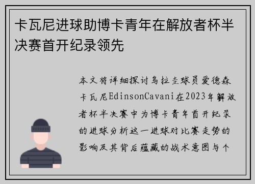 卡瓦尼进球助博卡青年在解放者杯半决赛首开纪录领先