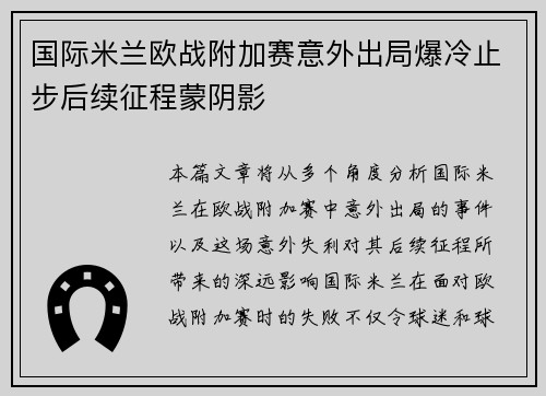 国际米兰欧战附加赛意外出局爆冷止步后续征程蒙阴影