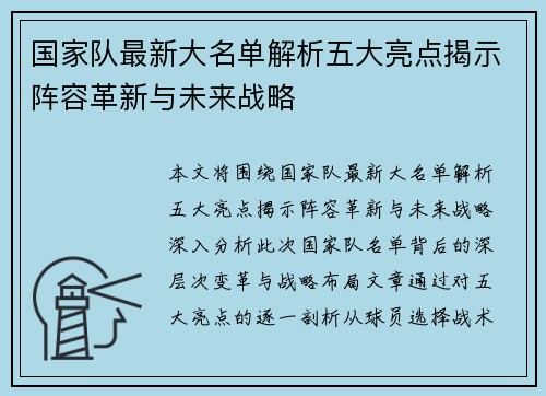 国家队最新大名单解析五大亮点揭示阵容革新与未来战略 国家队最新大名单解析五大亮点揭示阵容革新与未来战略