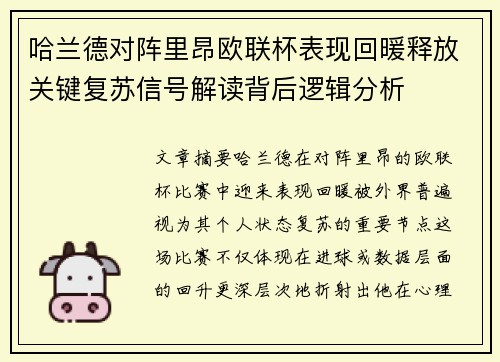 哈兰德对阵里昂欧联杯表现回暖释放关键复苏信号解读背后逻辑分析