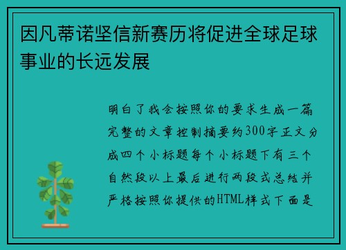 因凡蒂诺坚信新赛历将促进全球足球事业的长远发展 因凡蒂诺坚信新赛历将促进全球足球事业的长远发展