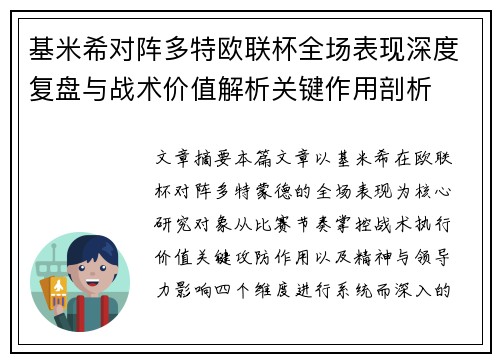 基米希对阵多特欧联杯全场表现深度复盘与战术价值解析关键作用剖析