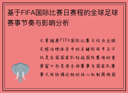 基于FIFA国际比赛日赛程的全球足球赛事节奏与影响分析 基于FIFA国际比赛日赛程的全球足球赛事节奏与影响分析
