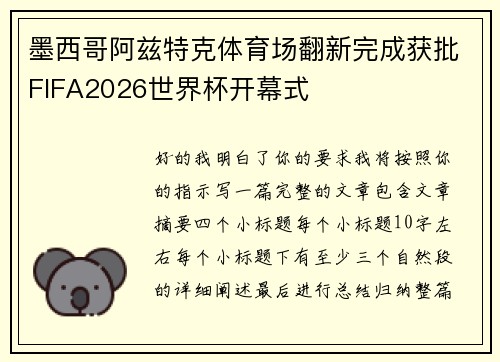 墨西哥阿兹特克体育场翻新完成获批FIFA2026世界杯开幕式