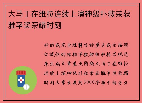 大马丁在维拉连续上演神级扑救荣获雅辛奖荣耀时刻 大马丁在维拉连续上演神级扑救荣获雅辛奖荣耀时刻