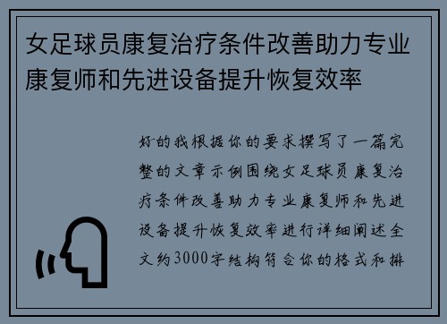 女足球员康复治疗条件改善助力专业康复师和先进设备提升恢复效率
