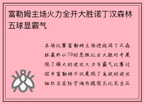 富勒姆主场火力全开大胜诺丁汉森林五球显霸气