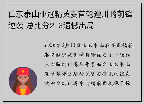 山东泰山亚冠精英赛首轮遭川崎前锋逆袭 总比分2-3遗憾出局