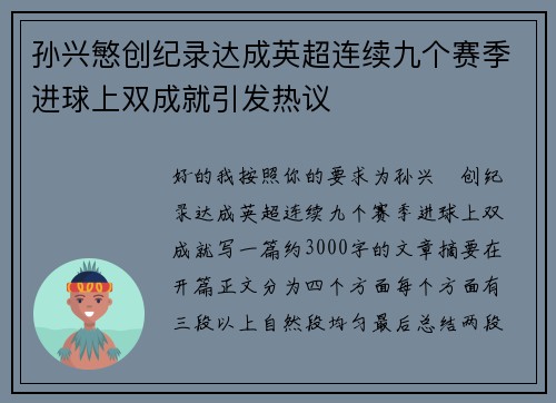 孙兴慜创纪录达成英超连续九个赛季进球上双成就引发热议