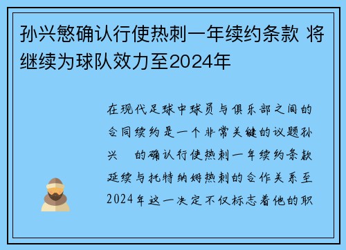 孙兴慜确认行使热刺一年续约条款 将继续为球队效力至2024年 孙兴慜确认行使热刺一年续约条款 将继续为球队效力至2024年