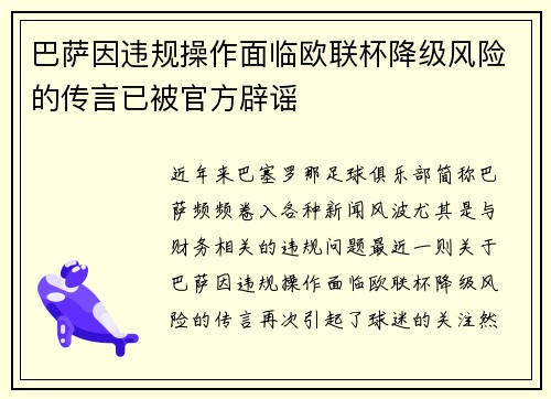 巴萨因违规操作面临欧联杯降级风险的传言已被官方辟谣