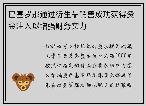 巴塞罗那通过衍生品销售成功获得资金注入以增强财务实力