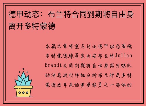 德甲动态：布兰特合同到期将自由身离开多特蒙德
