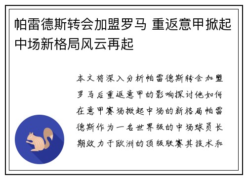 帕雷德斯转会加盟罗马 重返意甲掀起中场新格局风云再起