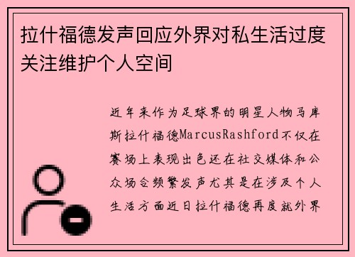 拉什福德发声回应外界对私生活过度关注维护个人空间