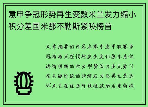 意甲争冠形势再生变数米兰发力缩小积分差国米那不勒斯紧咬榜首 意甲争冠形势再生变数米兰发力缩小积分差国米那不勒斯紧咬榜首
