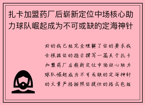 扎卡加盟药厂后崭新定位中场核心助力球队崛起成为不可或缺的定海神针