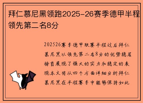 拜仁慕尼黑领跑2025-26赛季德甲半程领先第二名8分