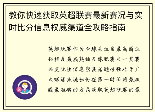 教你快速获取英超联赛最新赛况与实时比分信息权威渠道全攻略指南