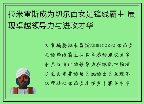 拉米雷斯成为切尔西女足锋线霸主 展现卓越领导力与进攻才华
