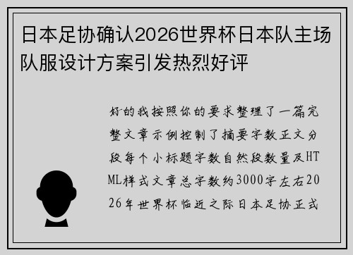 日本足协确认2026世界杯日本队主场队服设计方案引发热烈好评