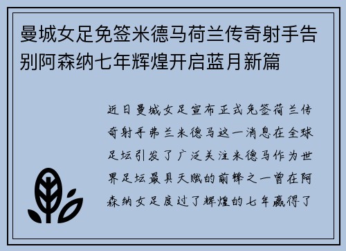 曼城女足免签米德马荷兰传奇射手告别阿森纳七年辉煌开启蓝月新篇 曼城女足免签米德马荷兰传奇射手告别阿森纳七年辉煌开启蓝月新篇
