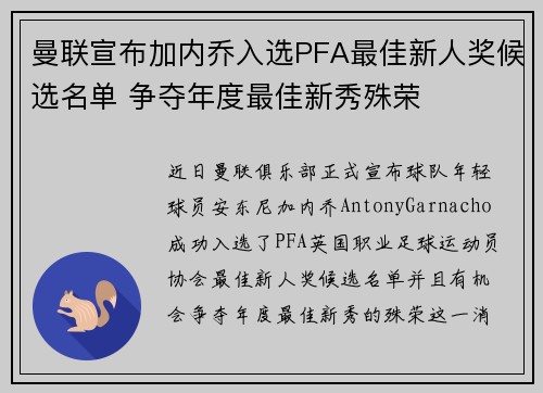 曼联宣布加内乔入选PFA最佳新人奖候选名单 争夺年度最佳新秀殊荣