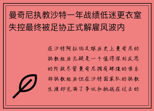 曼奇尼执教沙特一年战绩低迷更衣室失控最终被足协正式解雇风波内