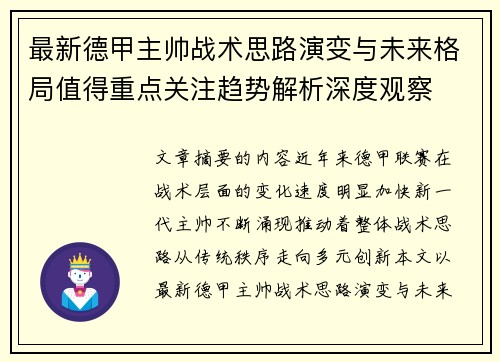 最新德甲主帅战术思路演变与未来格局值得重点关注趋势解析深度观察