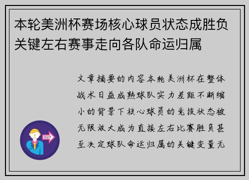 本轮美洲杯赛场核心球员状态成胜负关键左右赛事走向各队命运归属