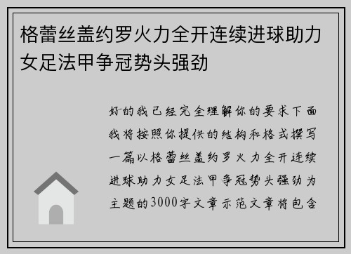 格蕾丝盖约罗火力全开连续进球助力女足法甲争冠势头强劲