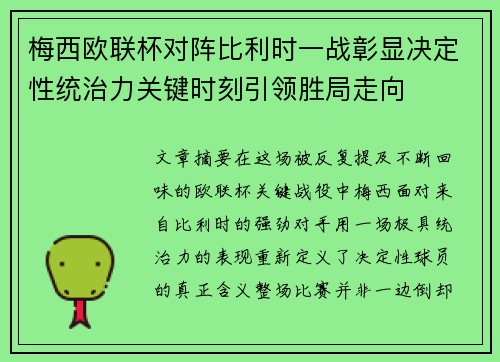 梅西欧联杯对阵比利时一战彰显决定性统治力关键时刻引领胜局走向 梅西欧联杯对阵比利时一战彰显决定性统治力关键时刻引领胜局走向