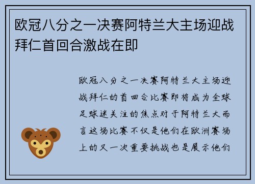 欧冠八分之一决赛阿特兰大主场迎战拜仁首回合激战在即 欧冠八分之一决赛阿特兰大主场迎战拜仁首回合激战在即