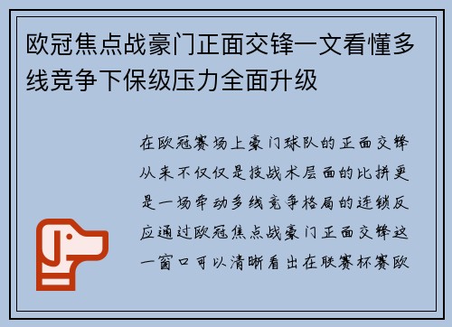 欧冠焦点战豪门正面交锋一文看懂多线竞争下保级压力全面升级