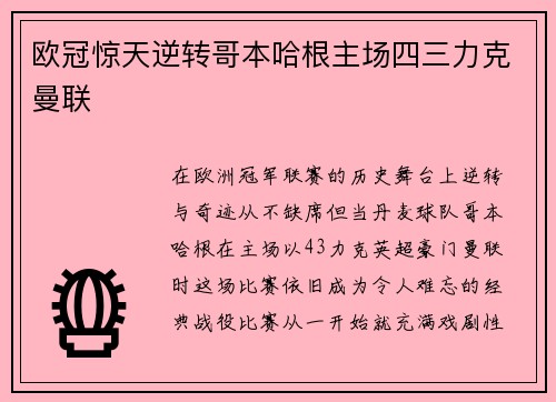 欧冠惊天逆转哥本哈根主场四三力克曼联 欧冠惊天逆转哥本哈根主场四三力克曼联
