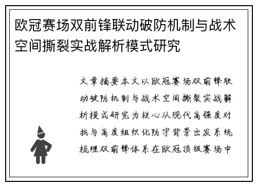 欧冠赛场双前锋联动破防机制与战术空间撕裂实战解析模式研究 欧冠赛场双前锋联动破防机制与战术空间撕裂实战解析模式研究