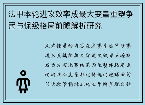法甲本轮进攻效率成最大变量重塑争冠与保级格局前瞻解析研究