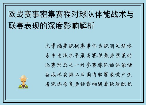 欧战赛事密集赛程对球队体能战术与联赛表现的深度影响解析