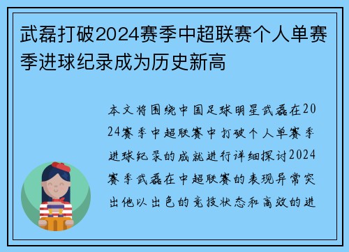 武磊打破2024赛季中超联赛个人单赛季进球纪录成为历史新高