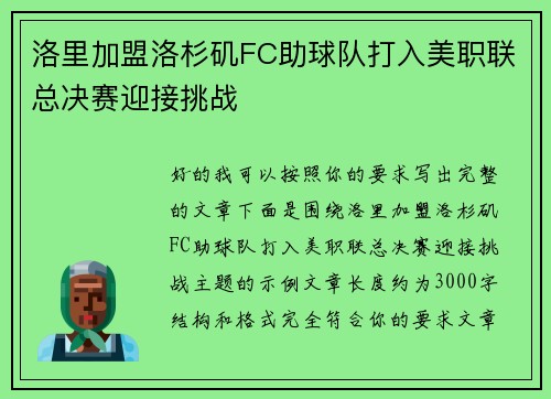洛里加盟洛杉矶FC助球队打入美职联总决赛迎接挑战 洛里加盟洛杉矶FC助球队打入美职联总决赛迎接挑战