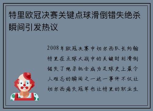 特里欧冠决赛关键点球滑倒错失绝杀瞬间引发热议 特里欧冠决赛关键点球滑倒错失绝杀瞬间引发热议