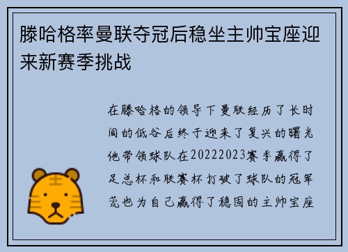 滕哈格率曼联夺冠后稳坐主帅宝座迎来新赛季挑战